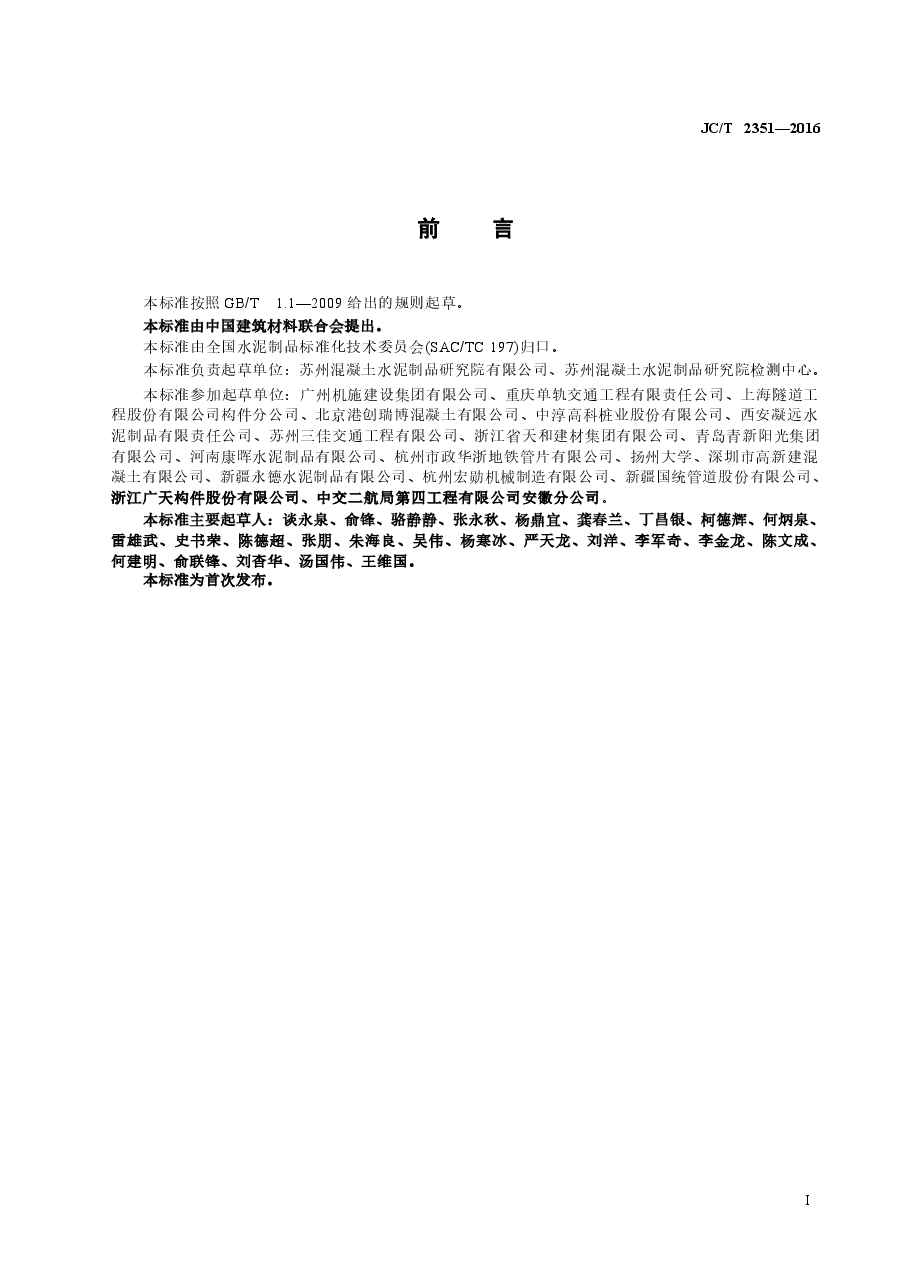 JCT2351-2016 预制混凝土衬砌管片安全生产规范.docx,第2页预览