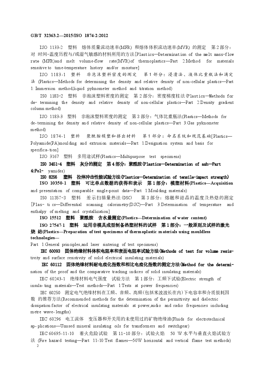 GBT32363.2-2015 塑料 聚酰胺模塑和挤出材料 第2部分:试样制备和性能测定.docx,第4页预览
