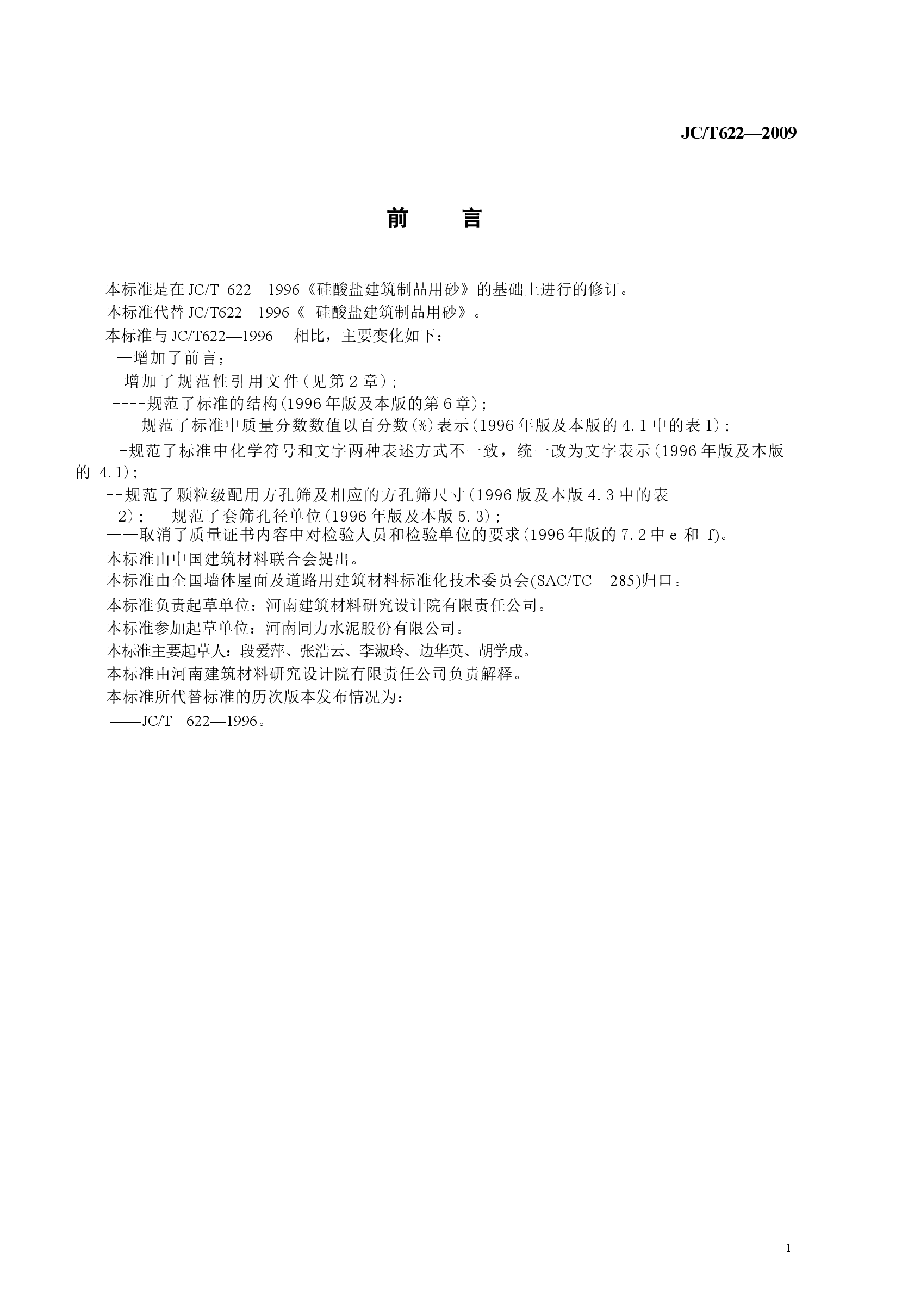 JCT622-2009 硅酸盐建筑制品用砂.docx，第2页预览