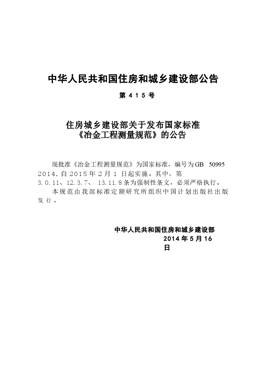 GB50995-2014 冶金工程测量规范.docx,第4页预览