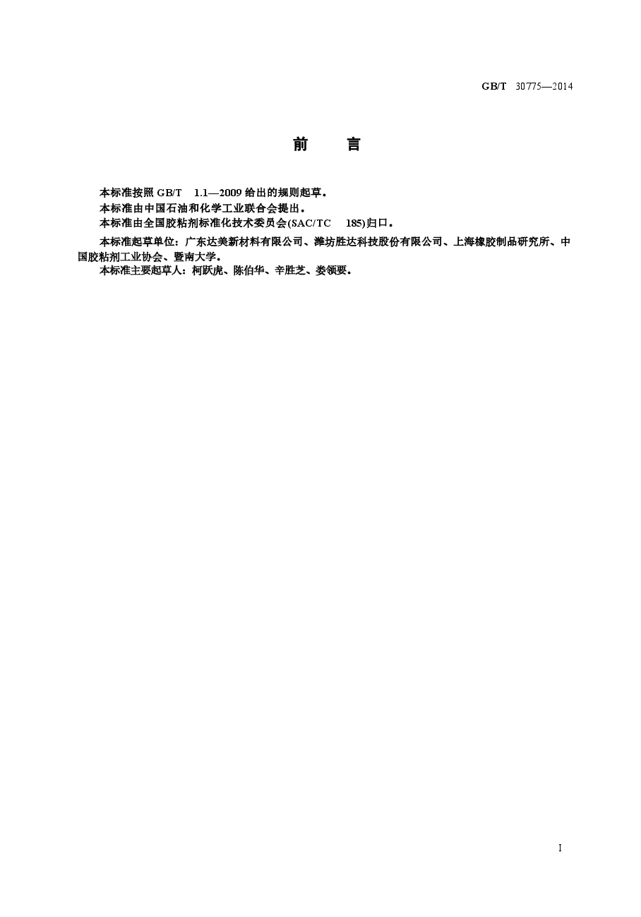 GBT30775-2014 聚乙烯(PE)保护膜压敏胶粘带.docx,第2页预览
