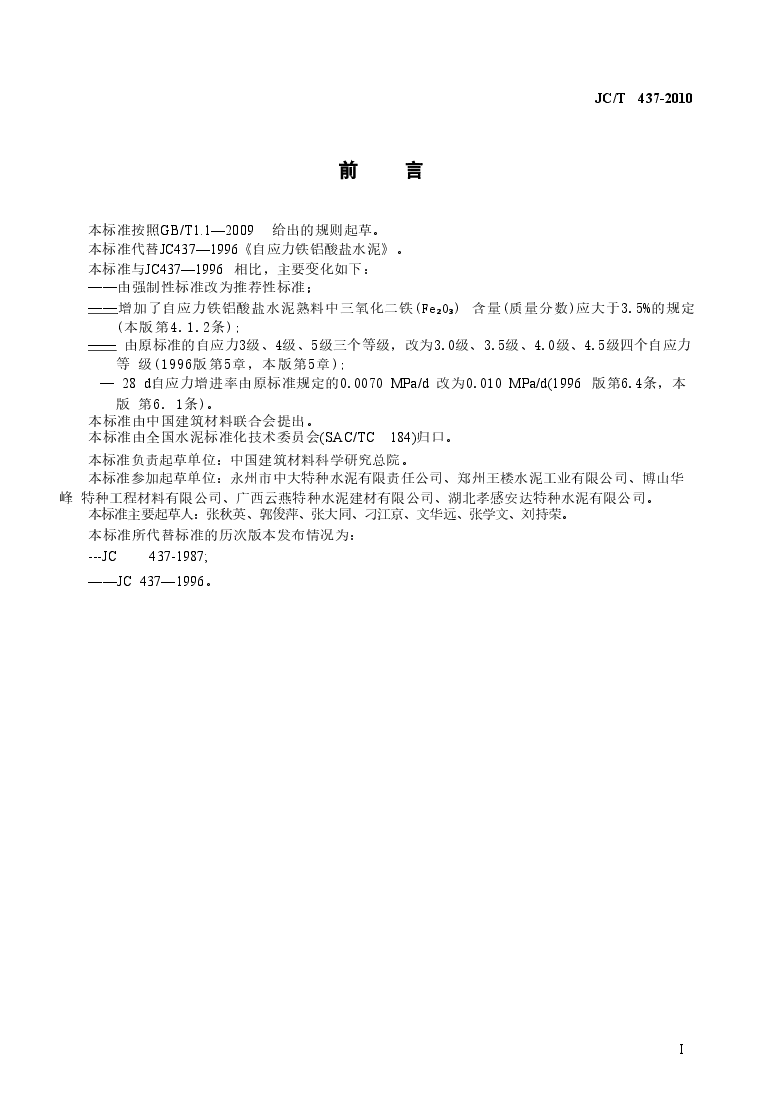 JCT437-2010 自应力铁铝酸盐水泥.doc,第2页预览