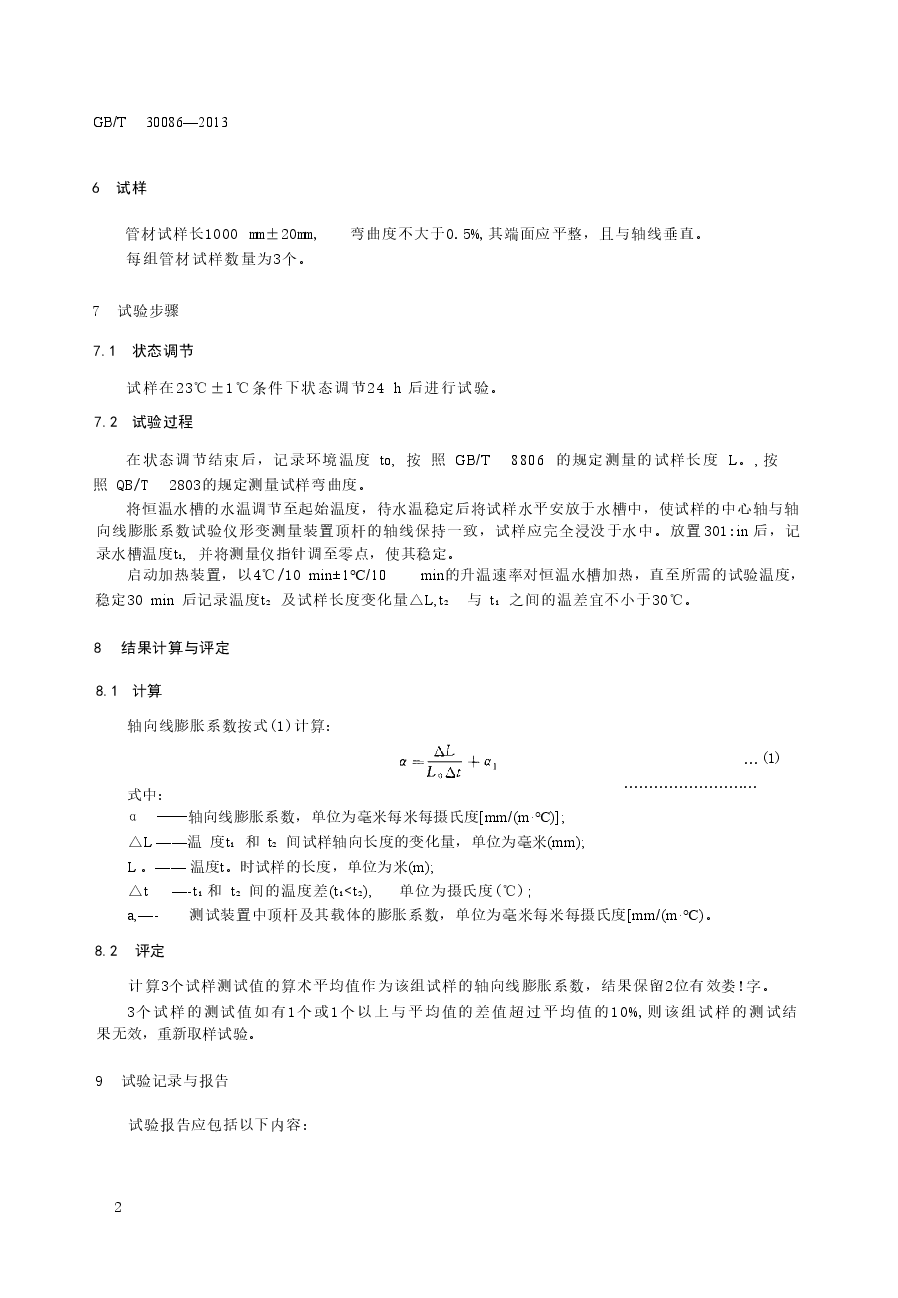 GBT30086-2013 给水塑料管道轴向线膨胀系数试验方法.doc,第4页预览