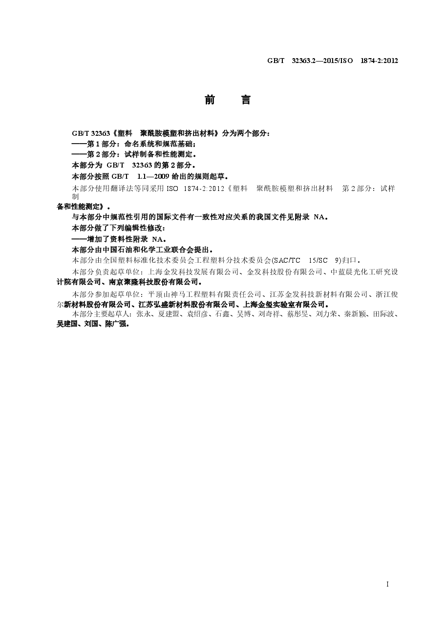 GBT32363.2-2015 塑料 聚酰胺模塑和挤出材料 第2部分:试样制备和性能测定.docx,第2页预览
