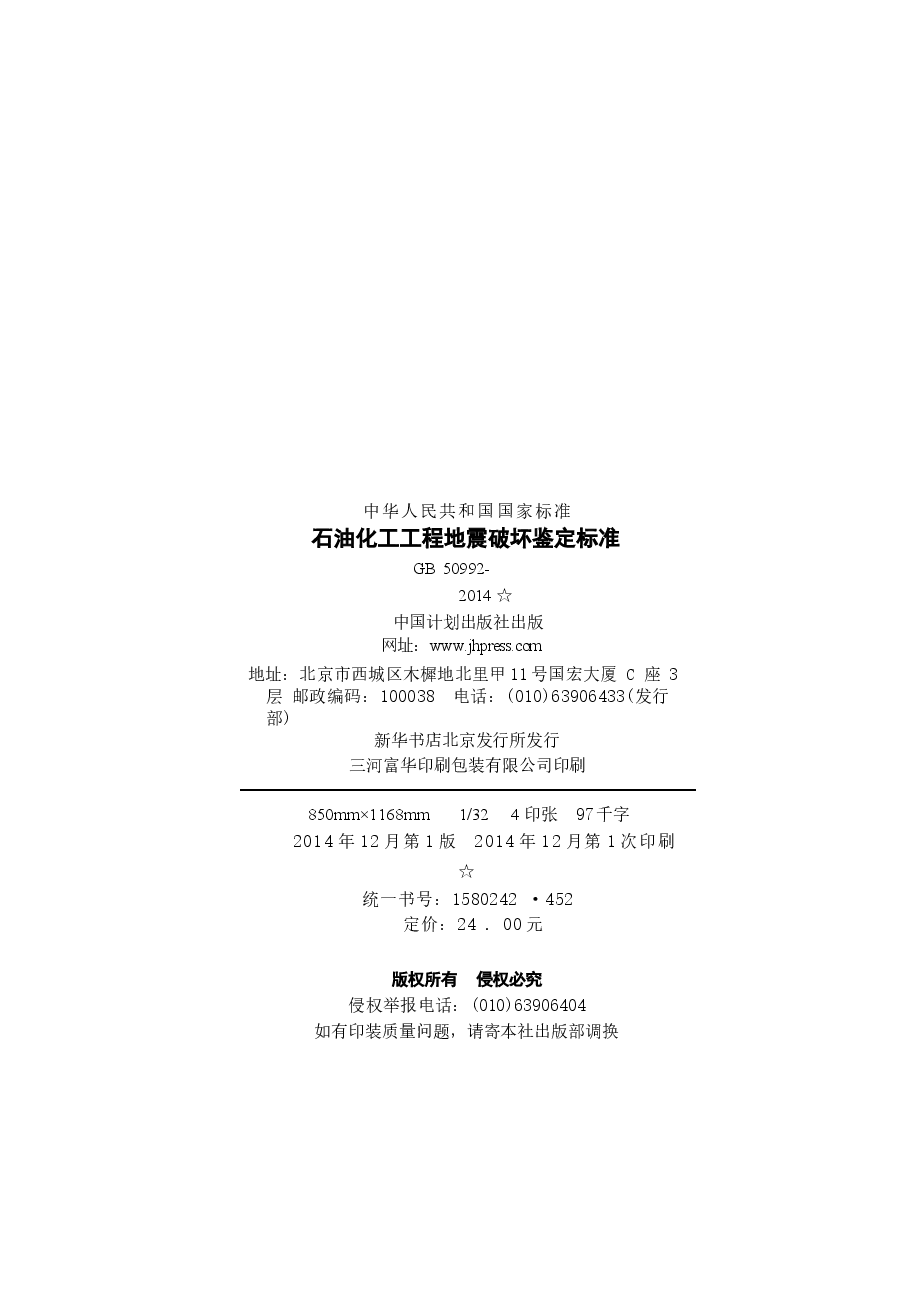 GB50992-2014 石油化工工程地震破坏鉴定标准.docx,第3页预览