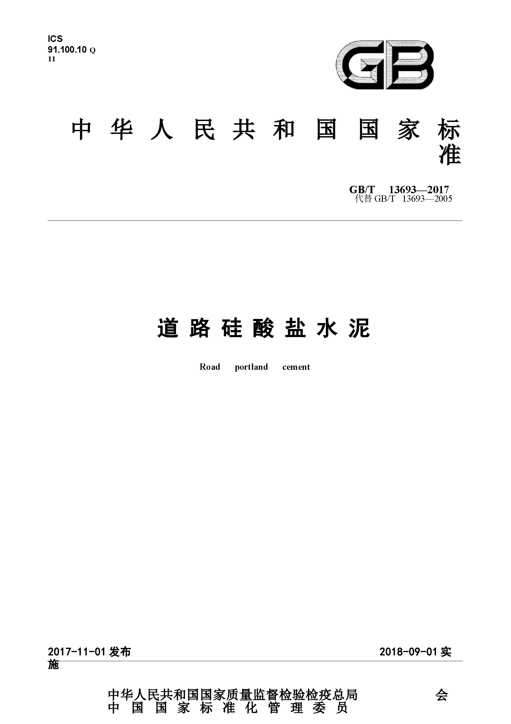 GBT13693-2017 道路硅酸盐水泥.docx,第1页预览