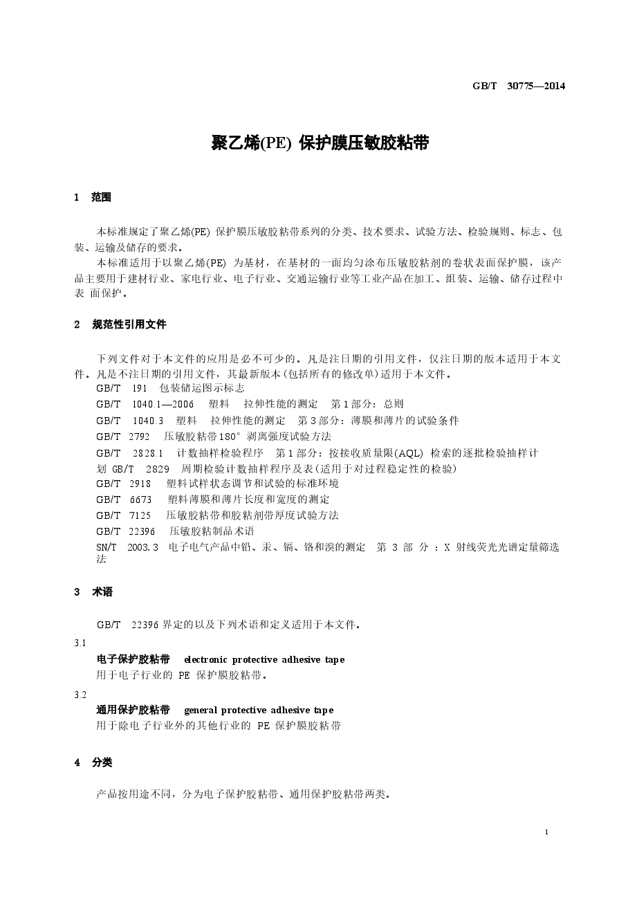 GBT30775-2014 聚乙烯(PE)保护膜压敏胶粘带.docx,第3页预览