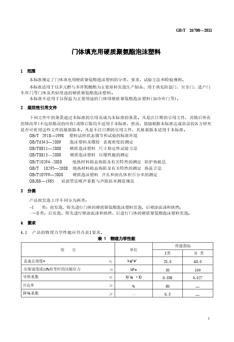 GBT26700-2011 门体填充用硬质聚氨酯泡沫塑料.doc,第3页预览