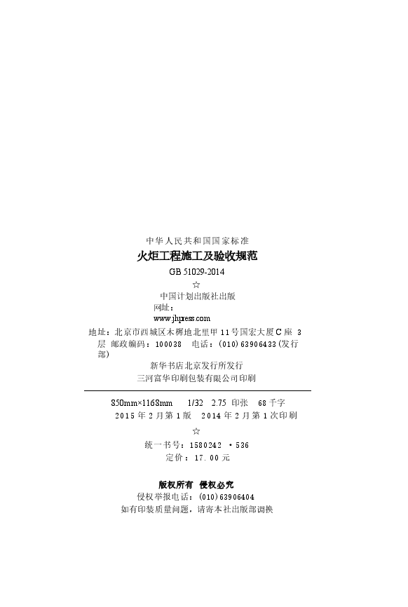 GB51029-2014 火炬工程施工及验收规范.docx,第3页预览