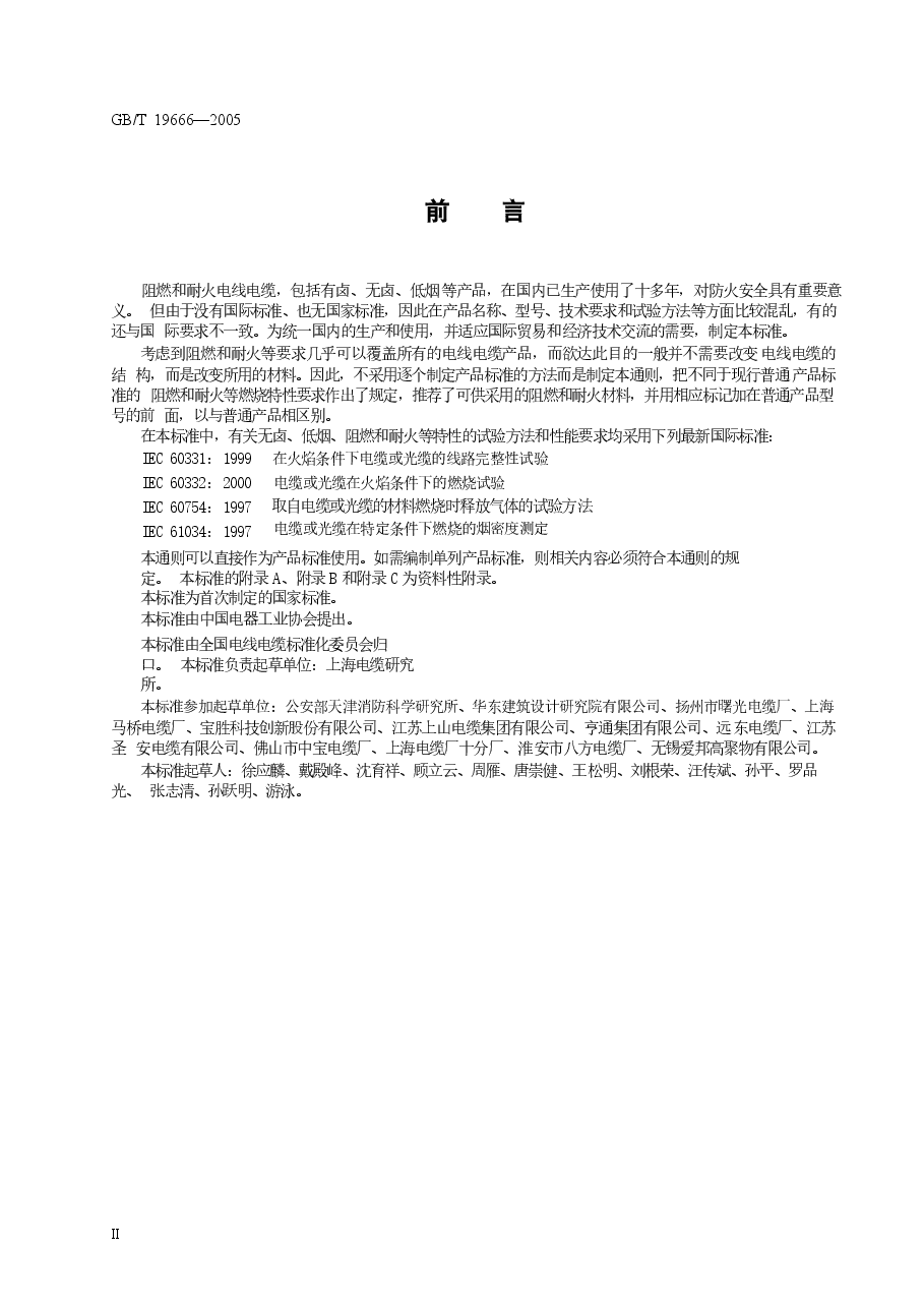 GBT 19666-2005 阻燃和耐火电线电缆通则.docx,第4页预览