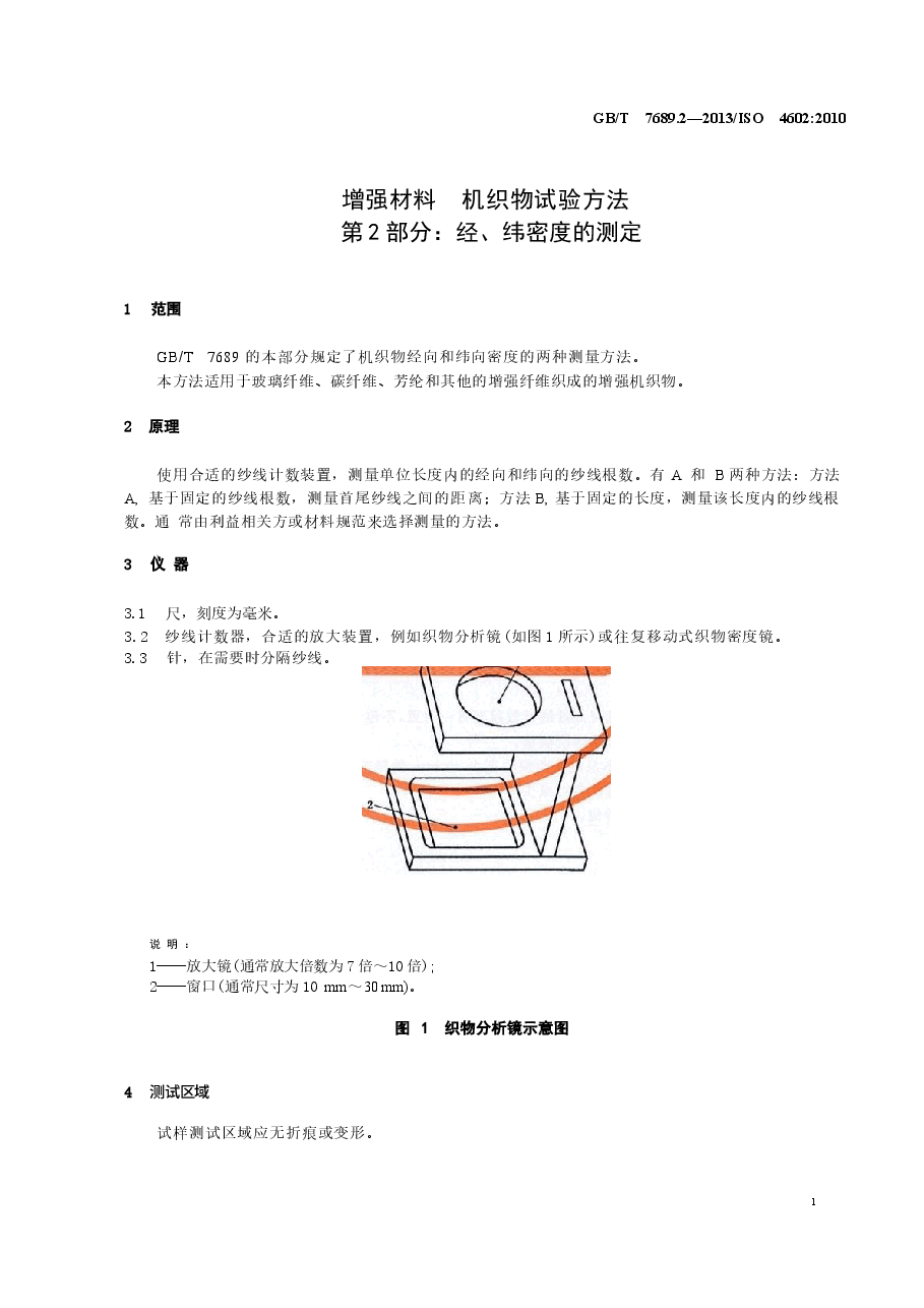 GBT7689.2-2013 增强材料 机织物试验方法 第2部分:经、纬密度的测定.docx,第4页预览