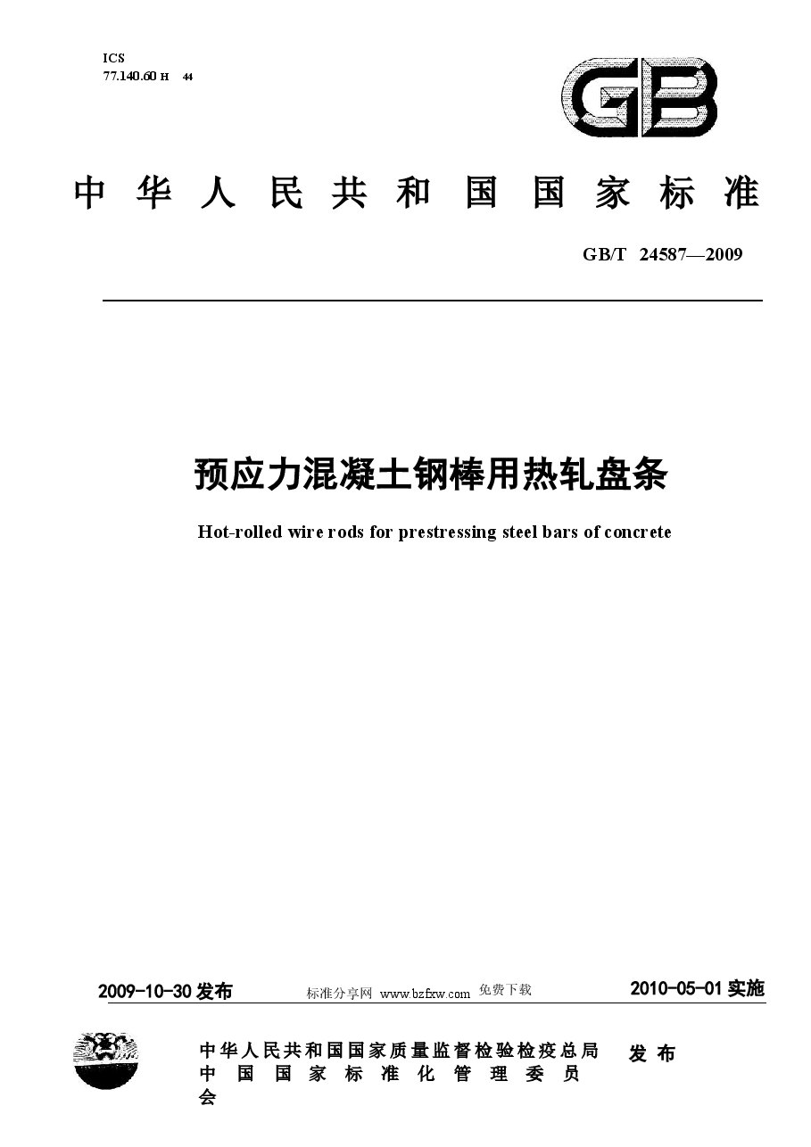 GBT24587-2009 预应力混凝土钢棒用热轧盘条.docx,第1页预览