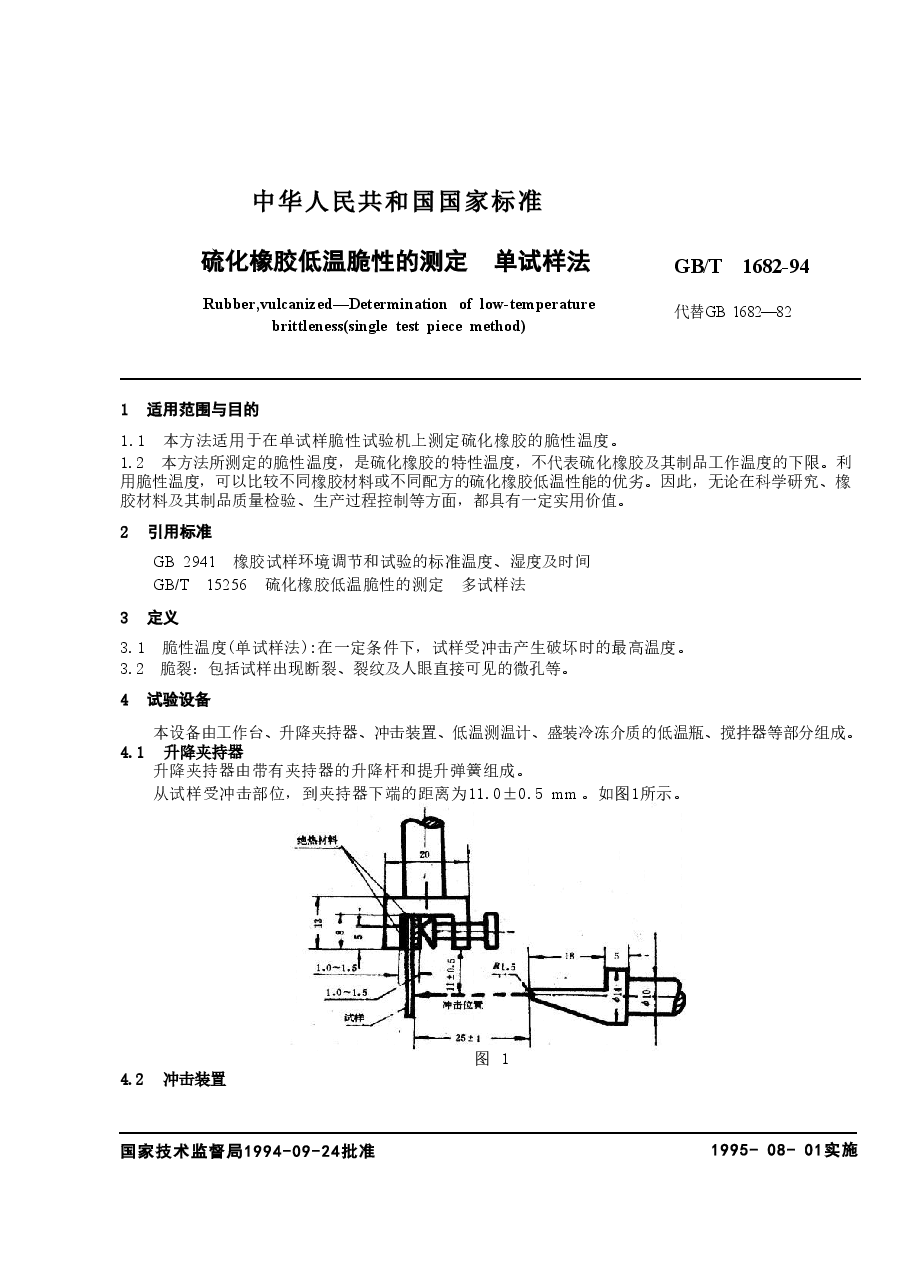GBT1682-1994 硫化橡胶低温脆性的测定 单试样法.doc,第1页预览