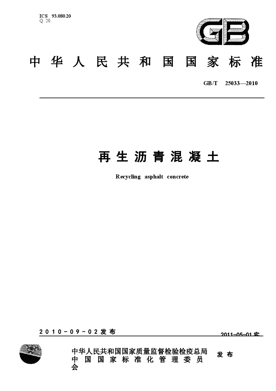 GBT25033-2010 再生沥青混凝土.docx,第1页预览