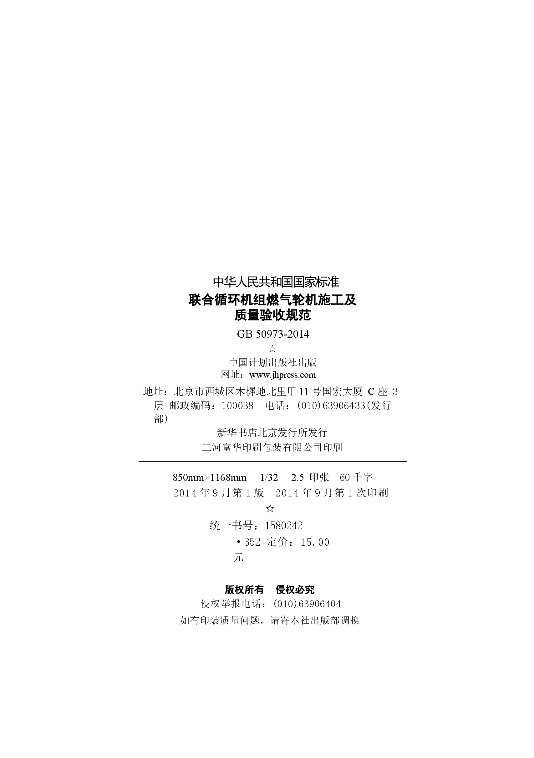 GB50973-2014 联合循环机组燃气轮机施工及质量验收规范.docx,第3页预览