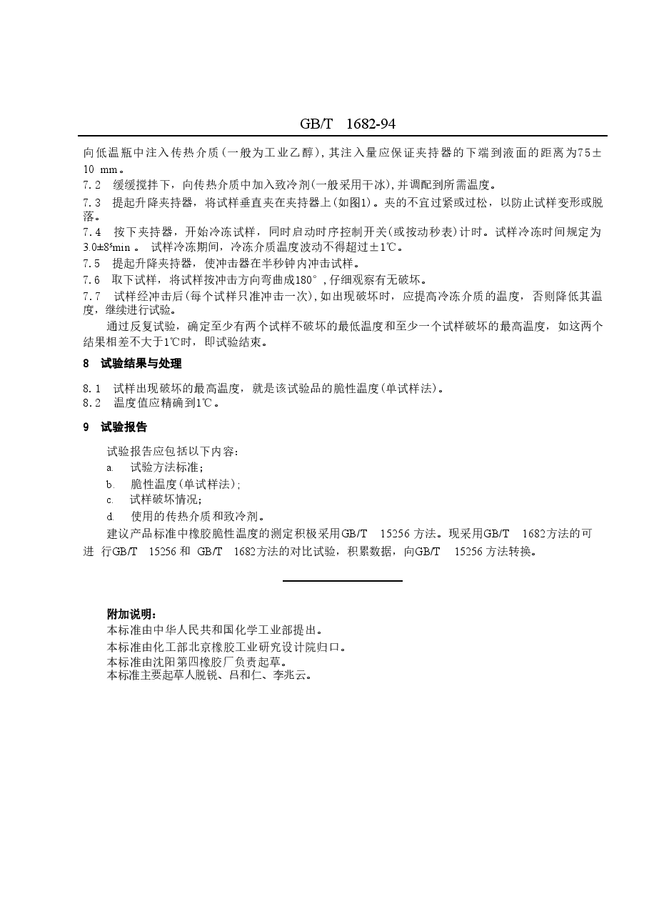 GBT1682-1994 硫化橡胶低温脆性的测定 单试样法.doc,第3页预览