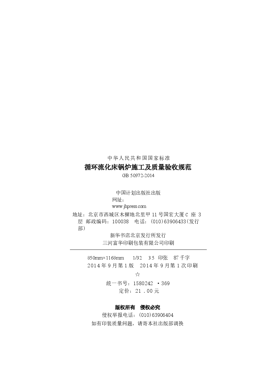 GB50972-2014 循环流化床锅炉施工及质量验收规范.docx,第3页预览