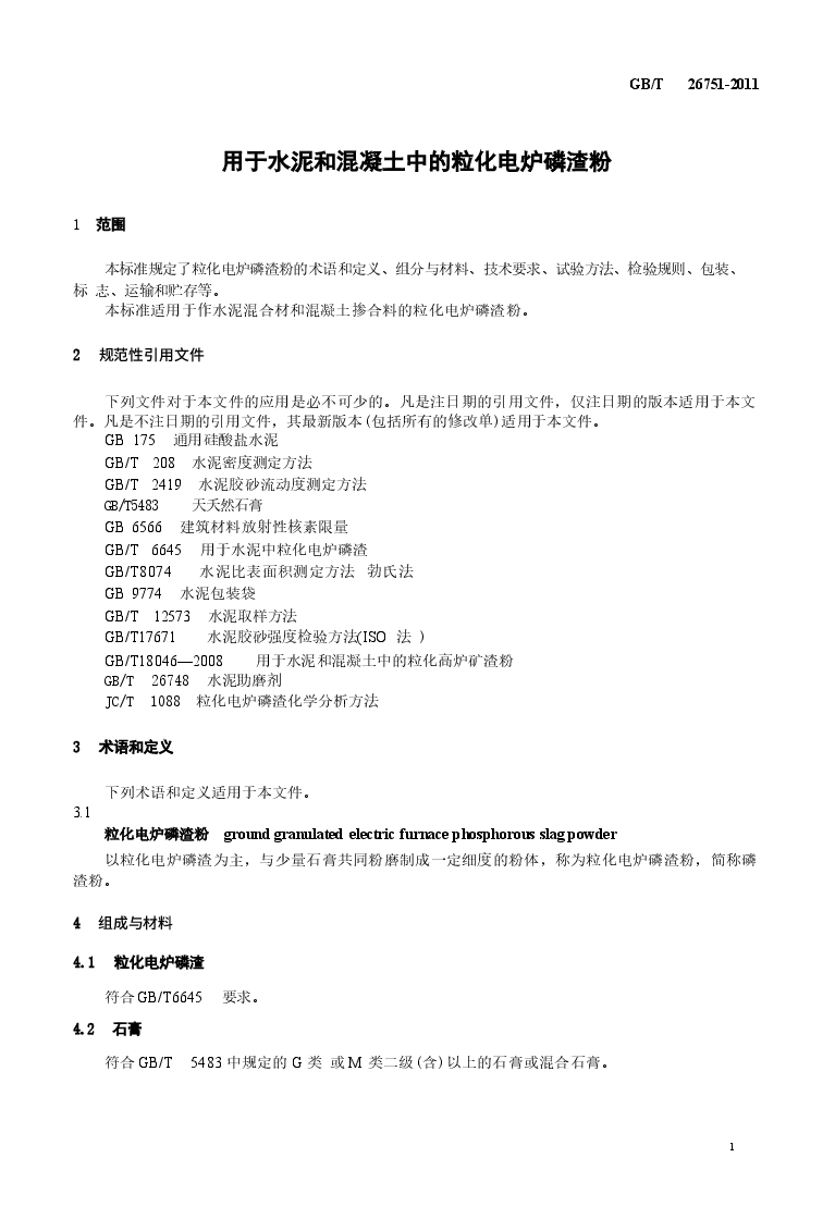 GBT26751-2011 用于水泥和混凝土中的粒化电炉磷渣粉.docx,第3页预览
