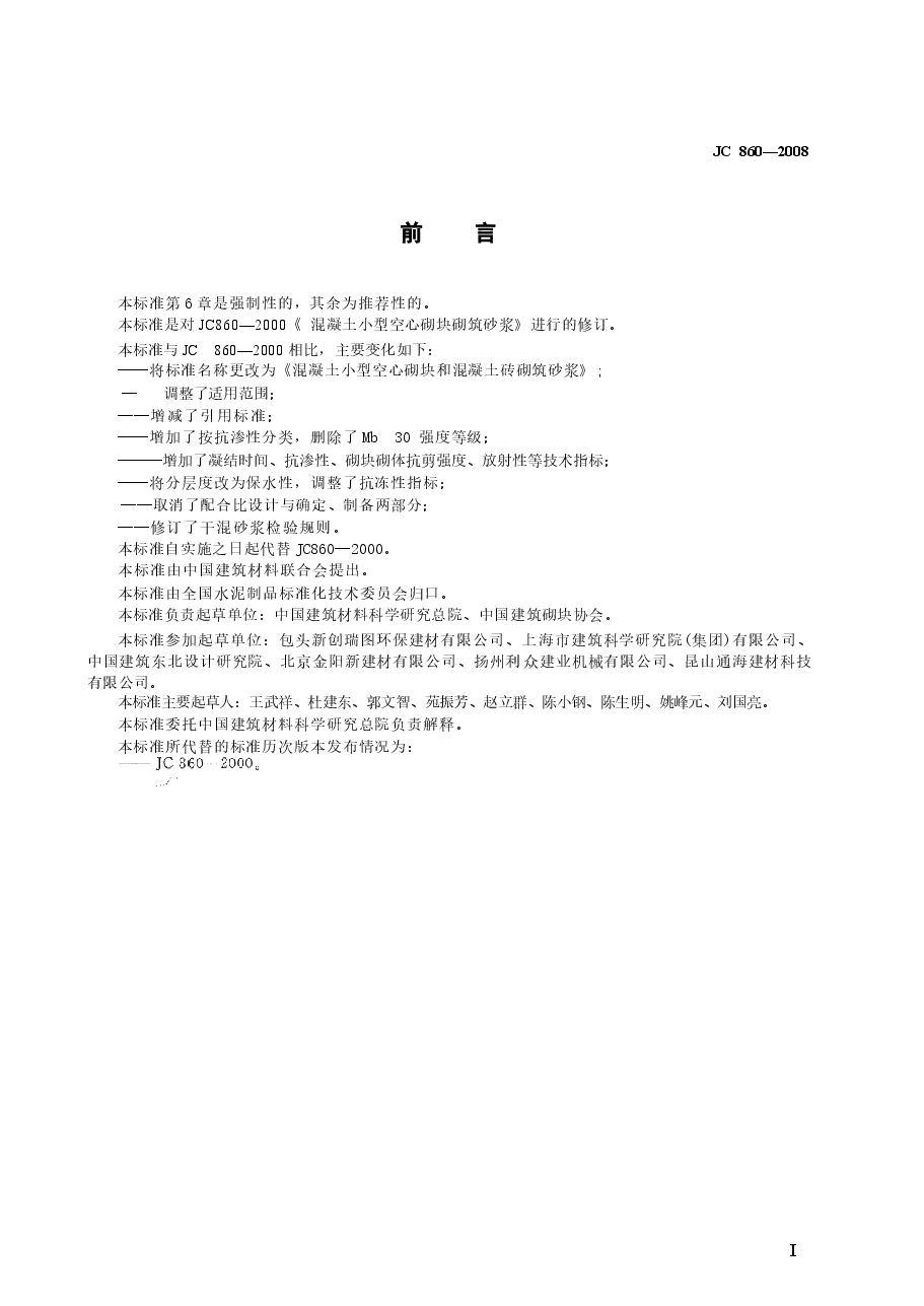 JC860-2008 混凝土小型空心砌块和混凝土砖砌筑砂浆.docx,第2页预览
