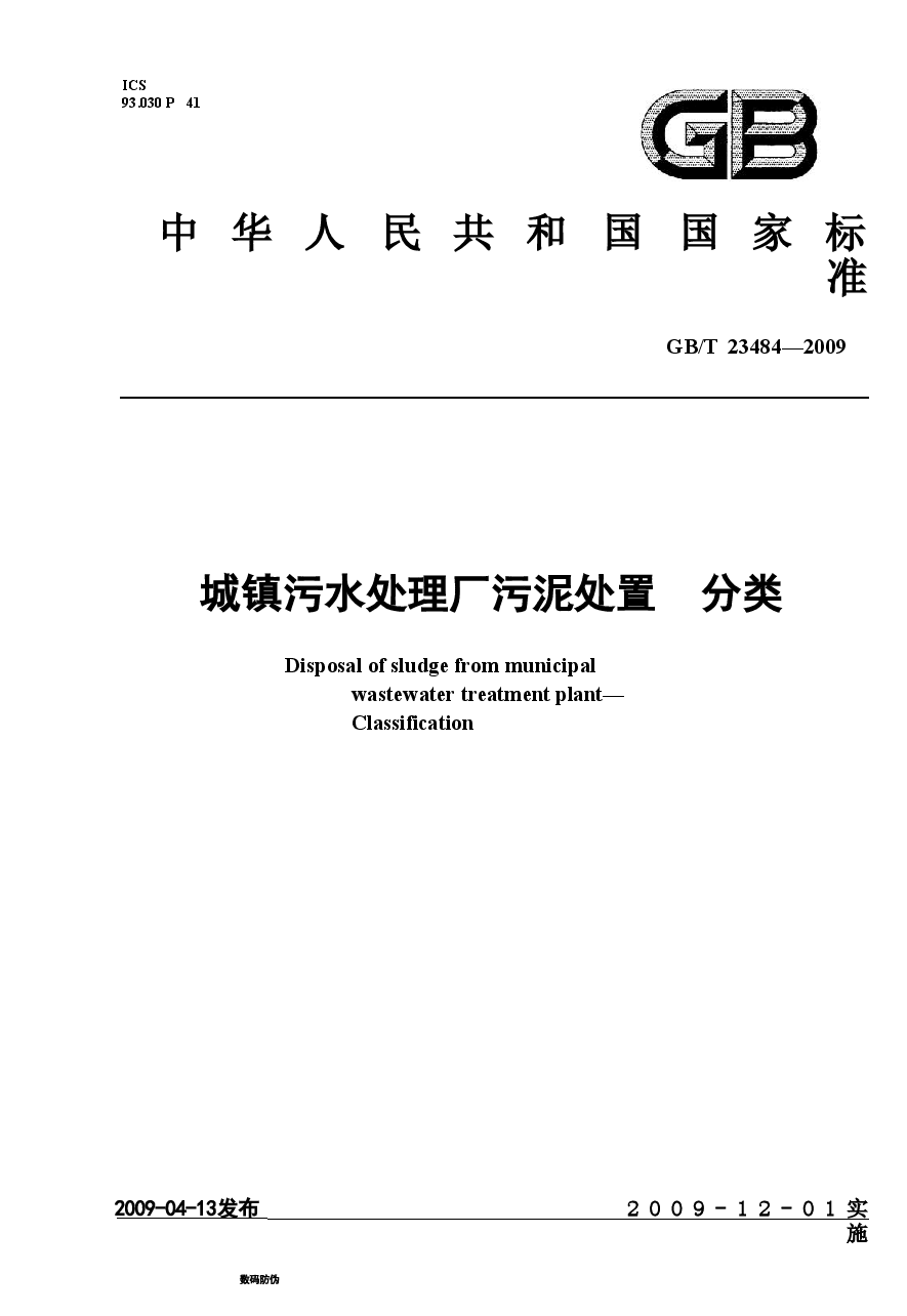 GBT23484-2009 城镇污水处理厂污泥处置 分类.doc,第1页预览
