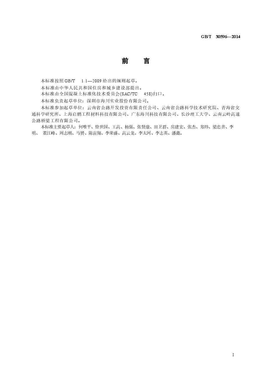 GBT30596-2014 温拌沥青混凝土.docx,第2页预览