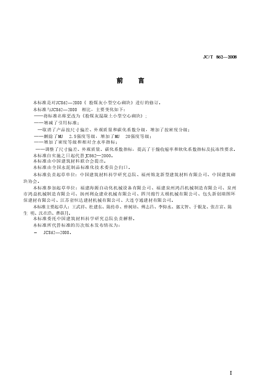 JCT862-2008 粉煤灰混凝土小型空心砌块.doc,第3页预览