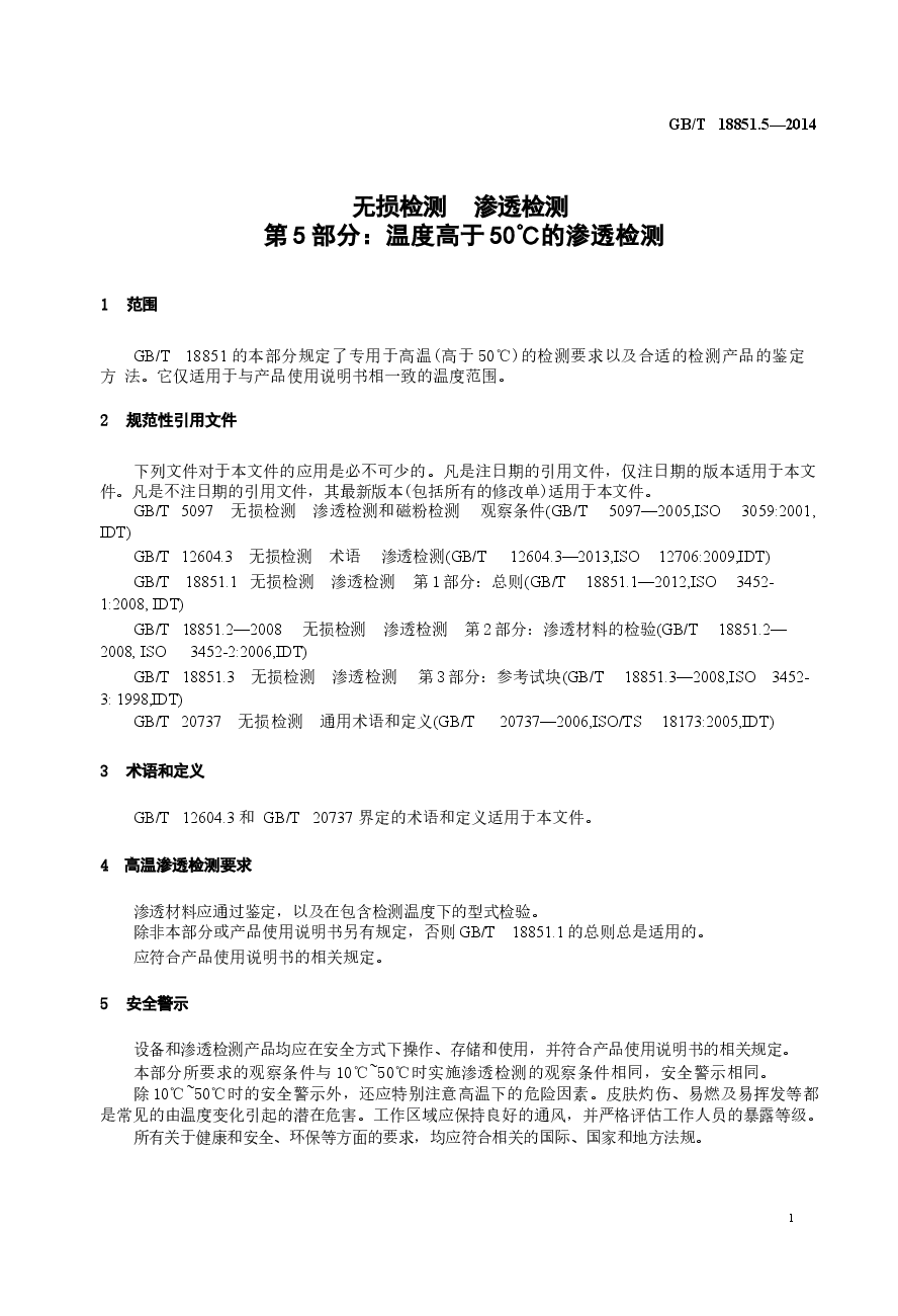 GBT18851.5-2014 无损检测 渗透检测 第五部分：温度高于50℃的渗透检测.docx，第4页预览