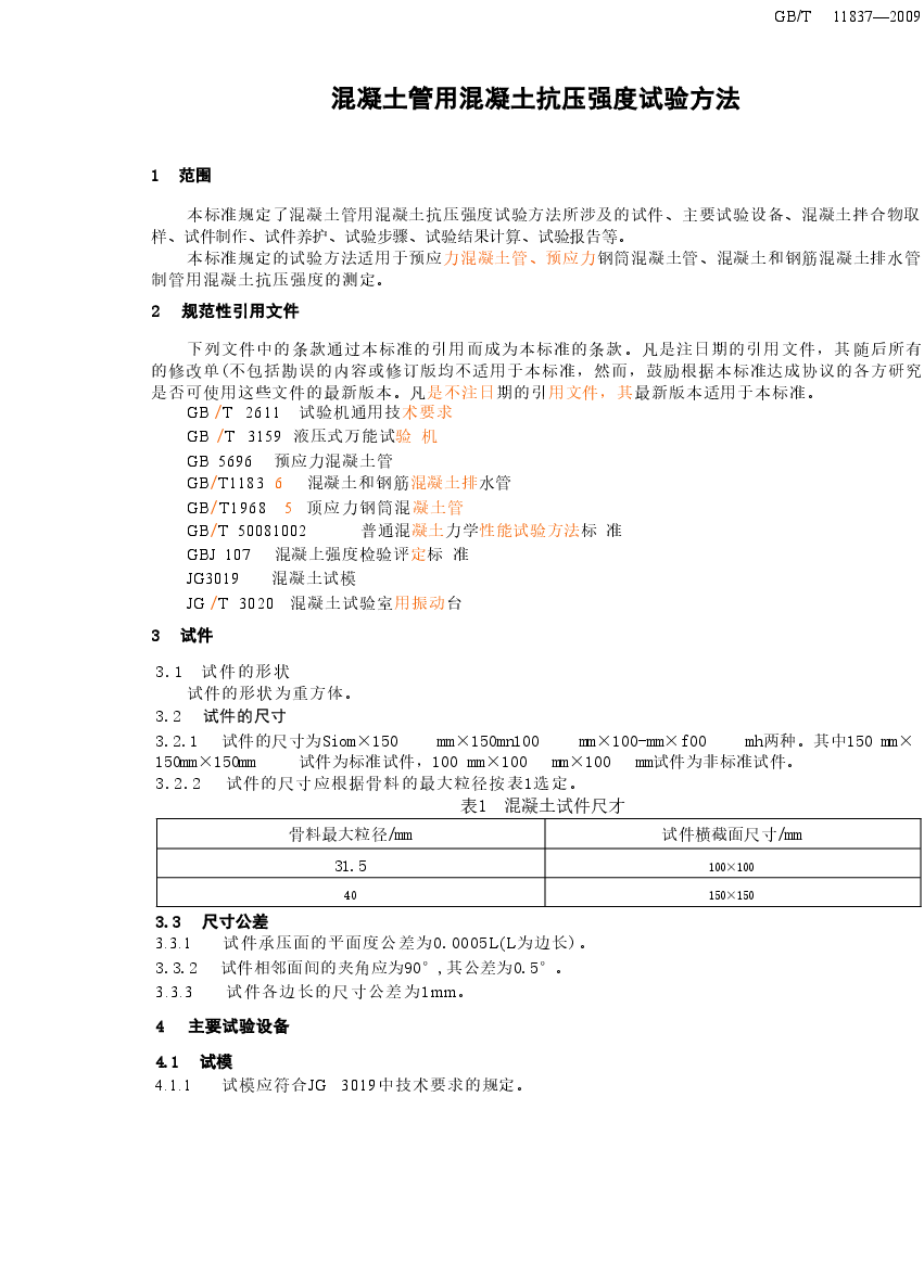GBT11837-2009 混凝土管用混凝土抗压强度试验方法.doc,第4页预览