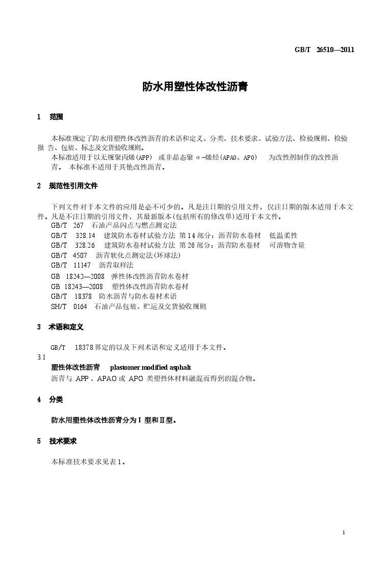 GBT26510-2011 防水用塑性体改性沥青.docx,第3页预览