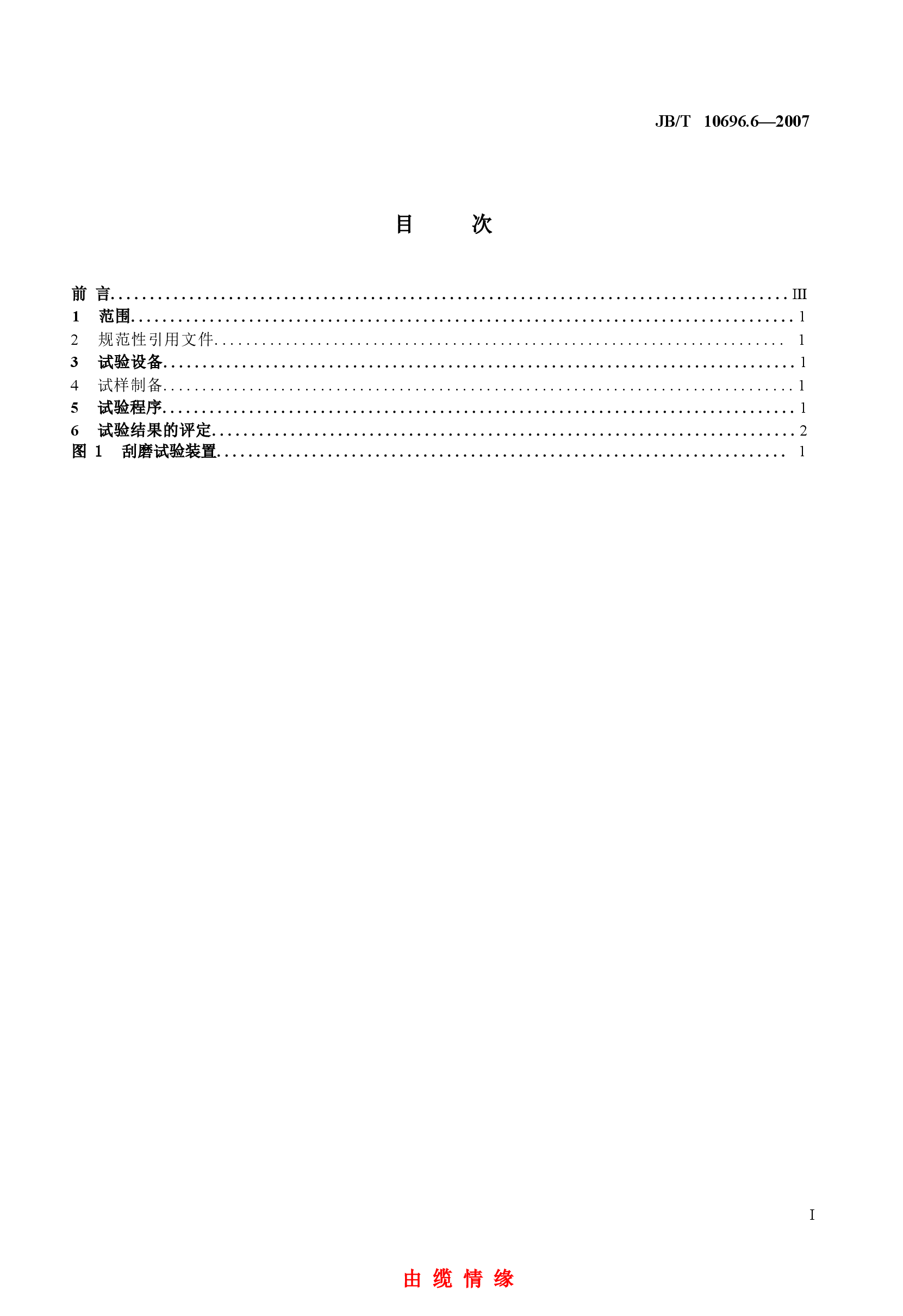 JBT 10696.6-2007 电线电缆机械和理化性能试验方法 第6部分 挤出外套刮磨试验.docx,第2页预览