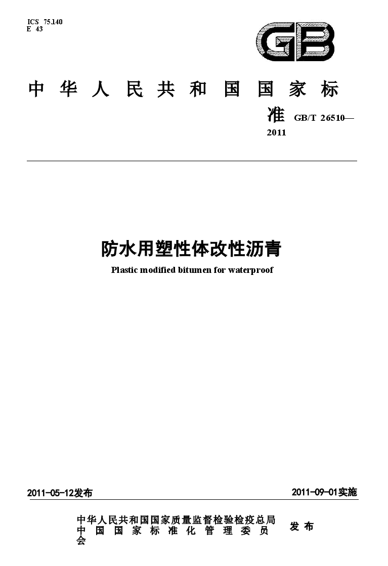 GBT26510-2011 防水用塑性体改性沥青.doc,第1页预览