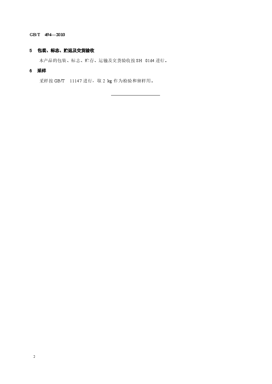 GBT494-2010 建筑石油沥青.docx,第4页预览