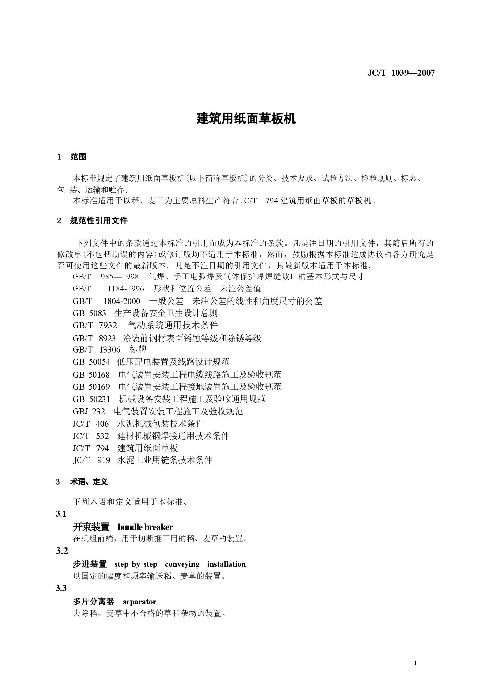 JCT1039-2007 建筑用纸面草板机.docx,第3页预览