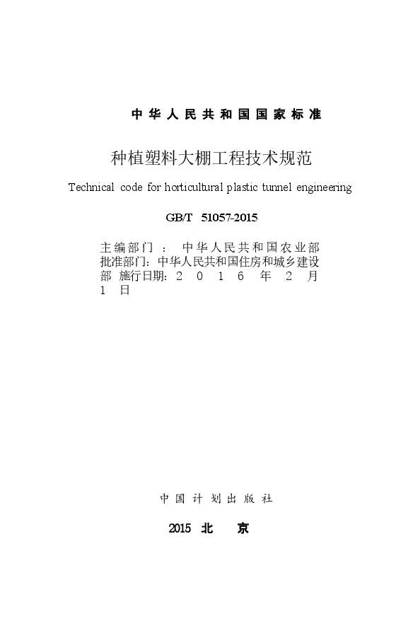 GB51057-2015 种植塑料大棚工程技术规范.docx,第2页预览