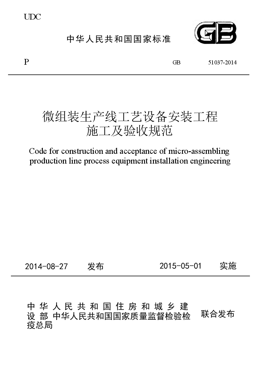 GB51037-2014 微组装生产线工艺设备安装工程施工及验收规范.docx,第1页预览