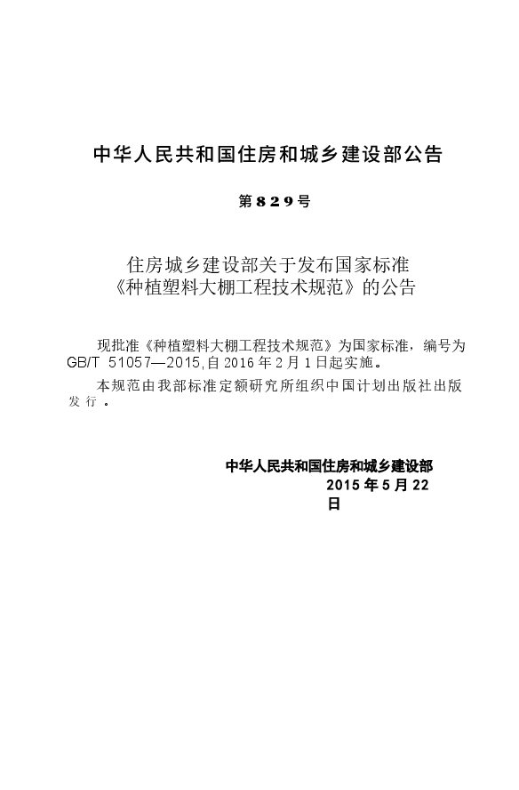GB51057-2015 种植塑料大棚工程技术规范.docx,第4页预览