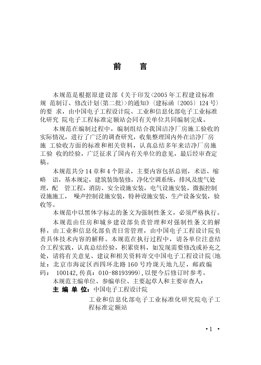 GB51110-2015 洗净厂房施工及质量验收规范.docx,第4页预览