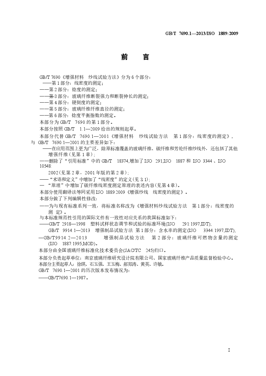 GBT7690.1-2013 增强材料 纱线试验方法 第1部分:线密度的测定.docx,第3页预览