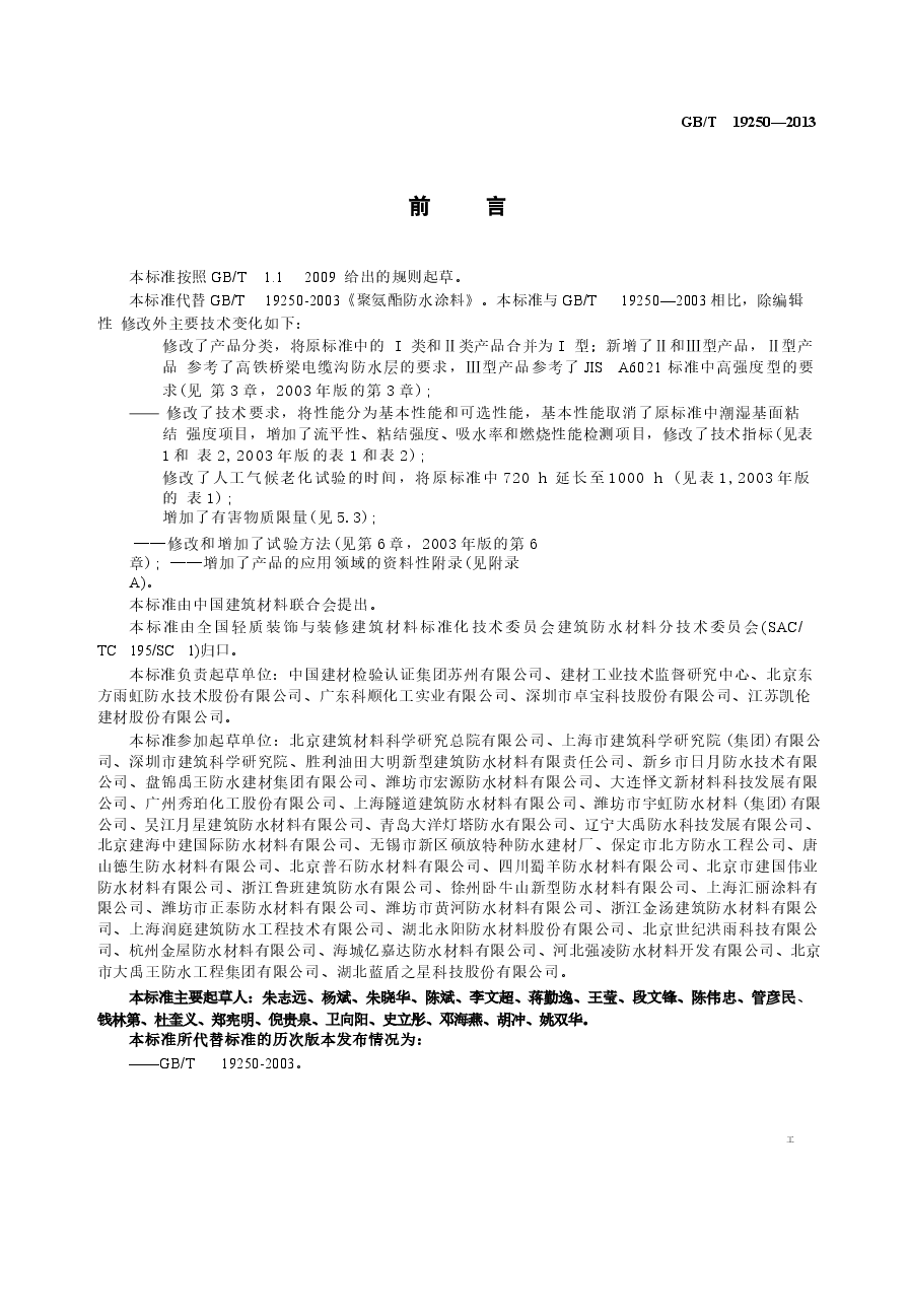 GBT19250-2013 聚氨酯防水涂料.docx,第2页预览