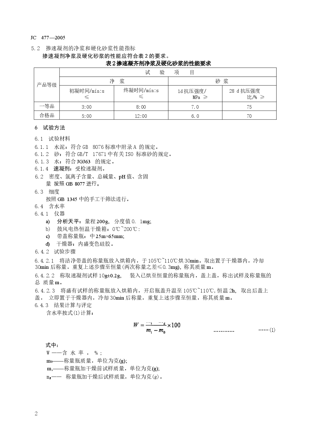 JC477-2005 喷射混凝土用速凝剂.docx,第4页预览