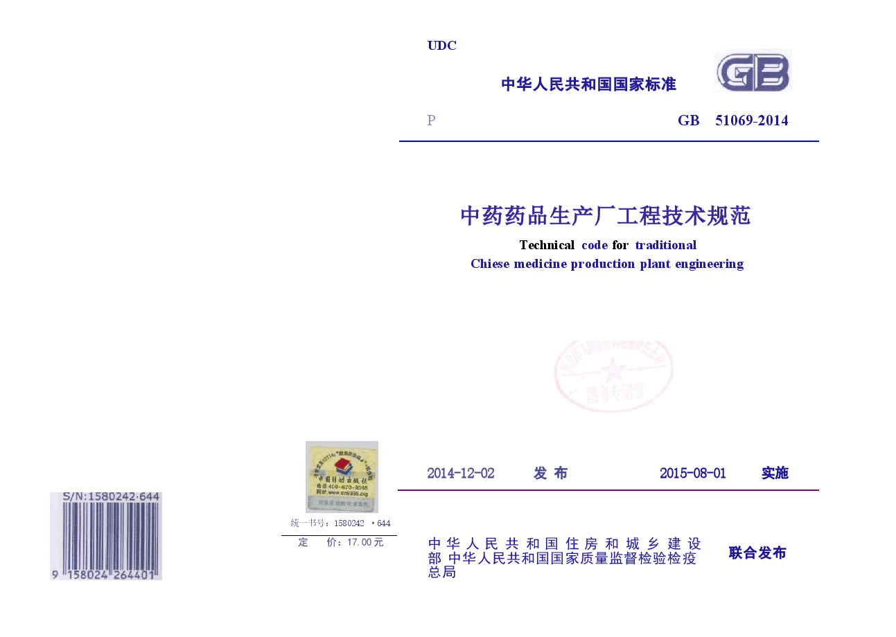 GB51069-2014 中药药品生产厂工程技术规范.docx,第1页预览