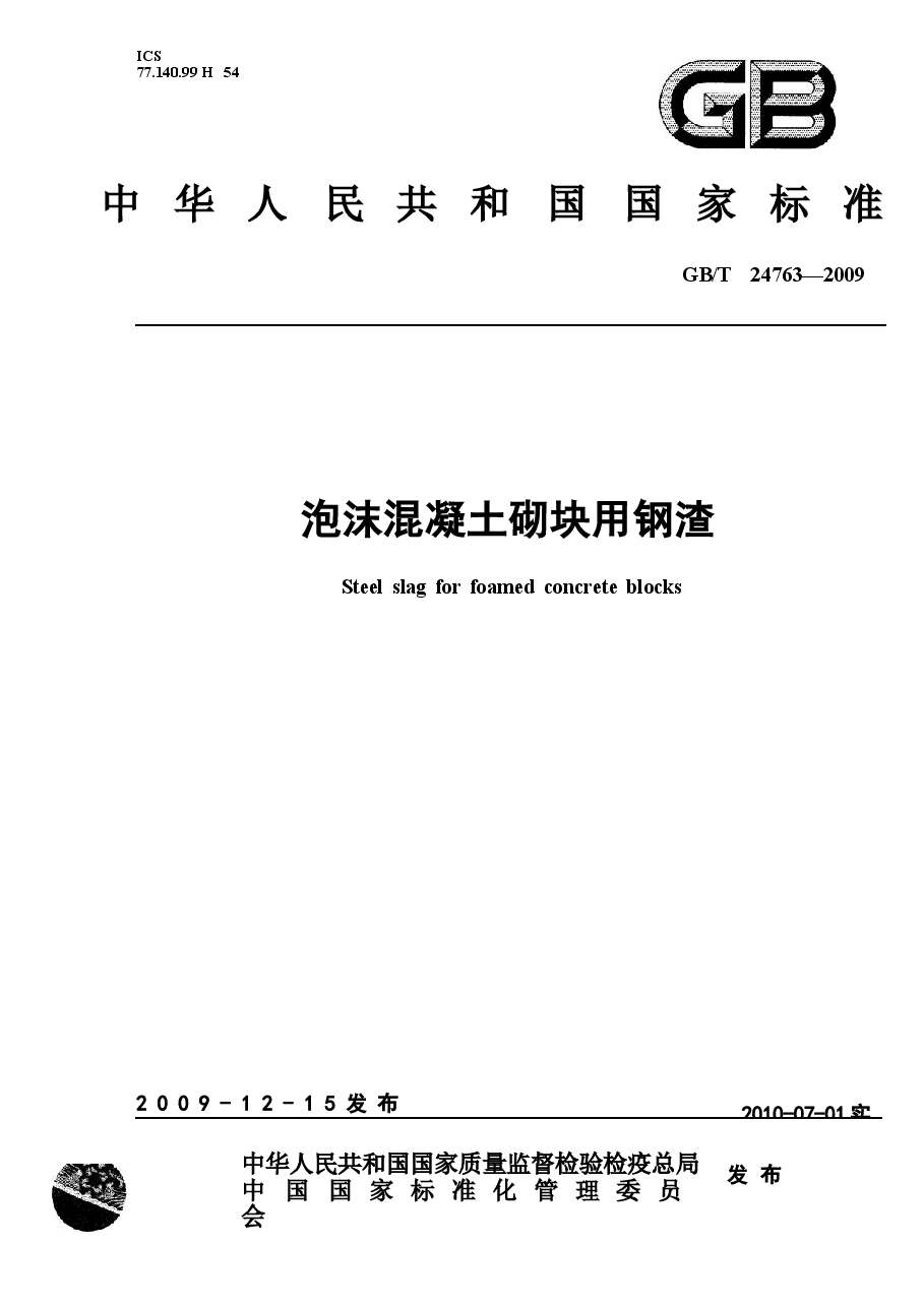 GBT24763-2009 泡沫混凝土砌块用钢渣.docx,第1页预览