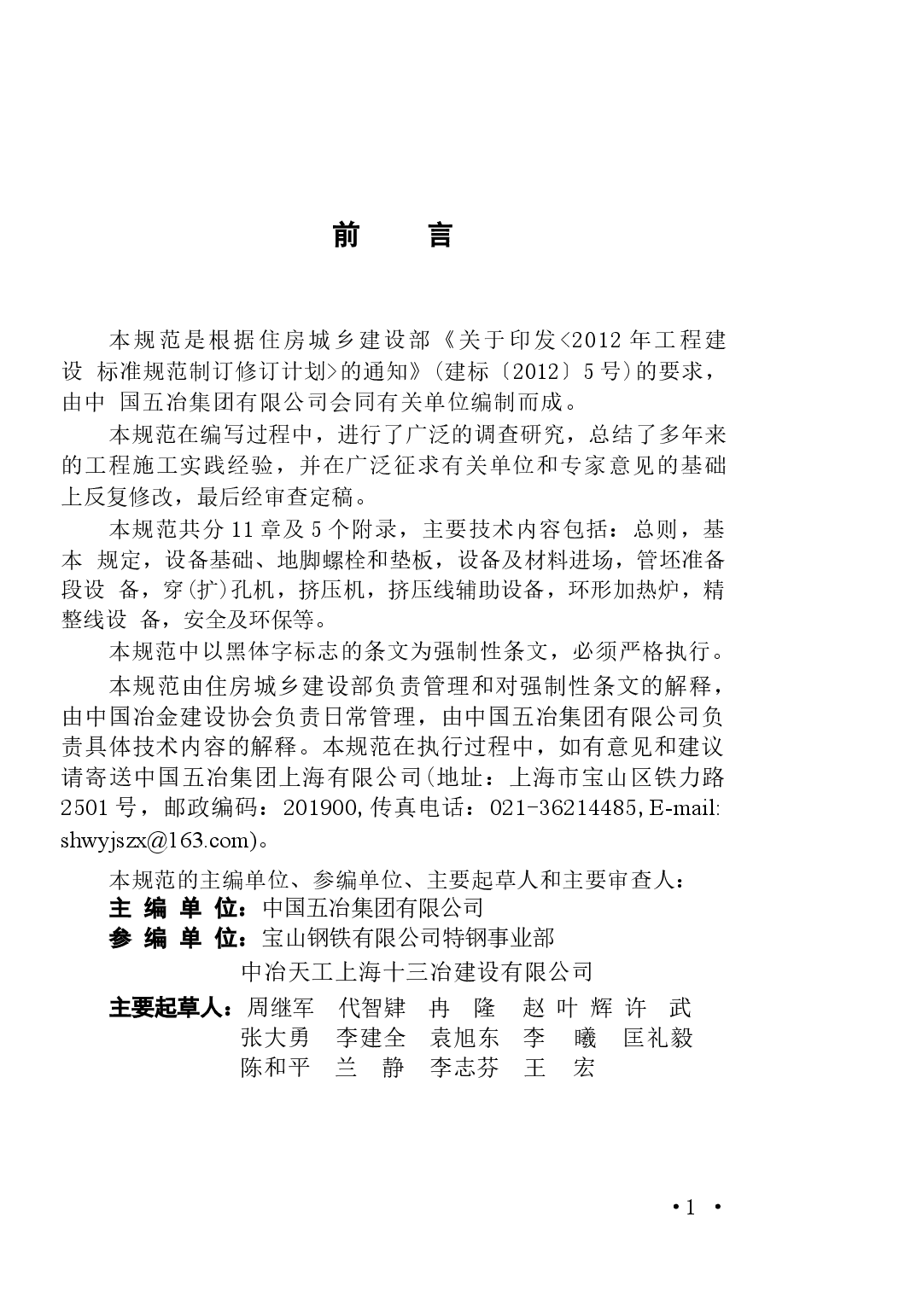 GB51105-2015 挤压钢管工程设备安装与验收规范.docx,第4页预览