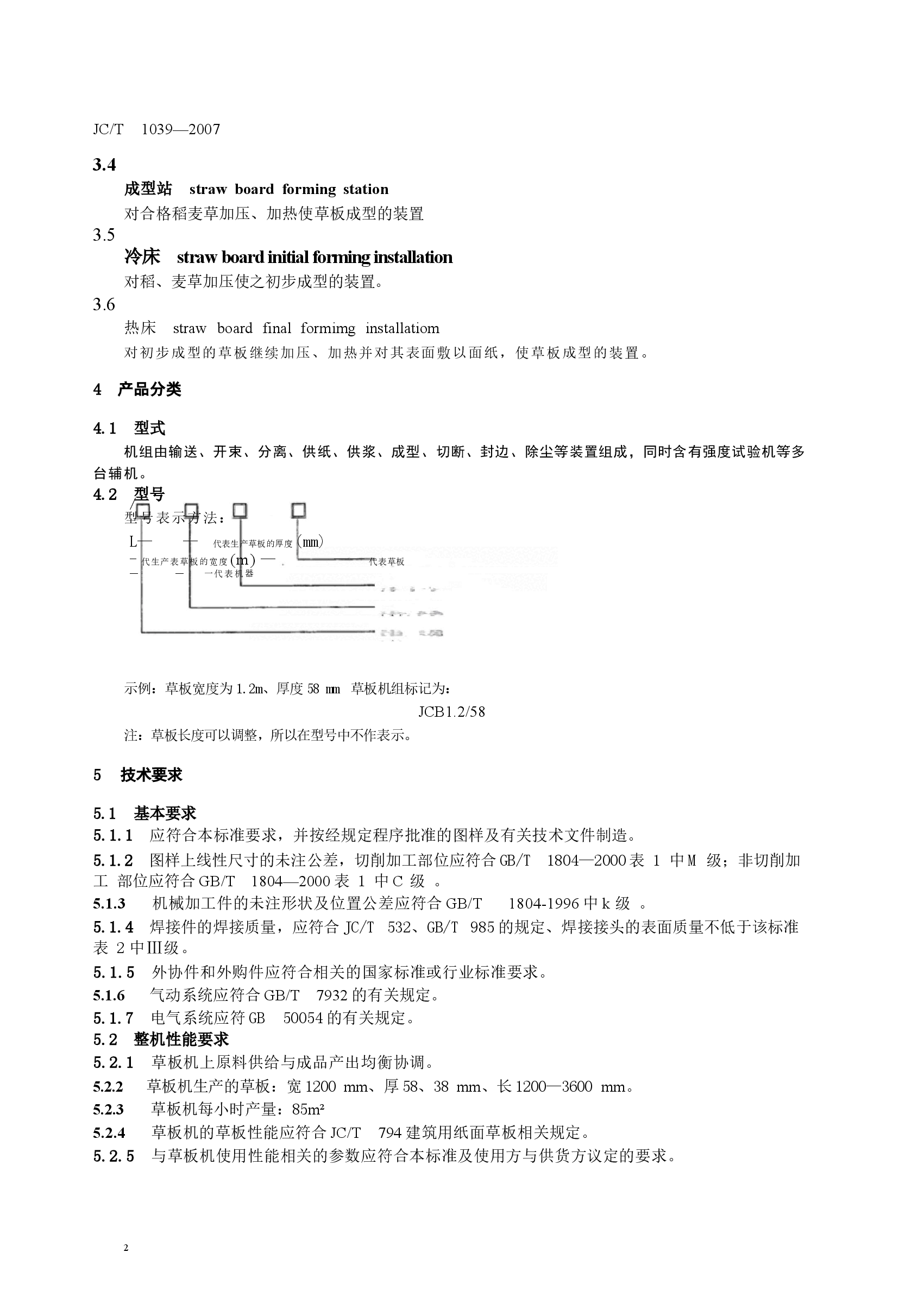 JCT1039-2007 建筑用纸面草板机.docx,第4页预览