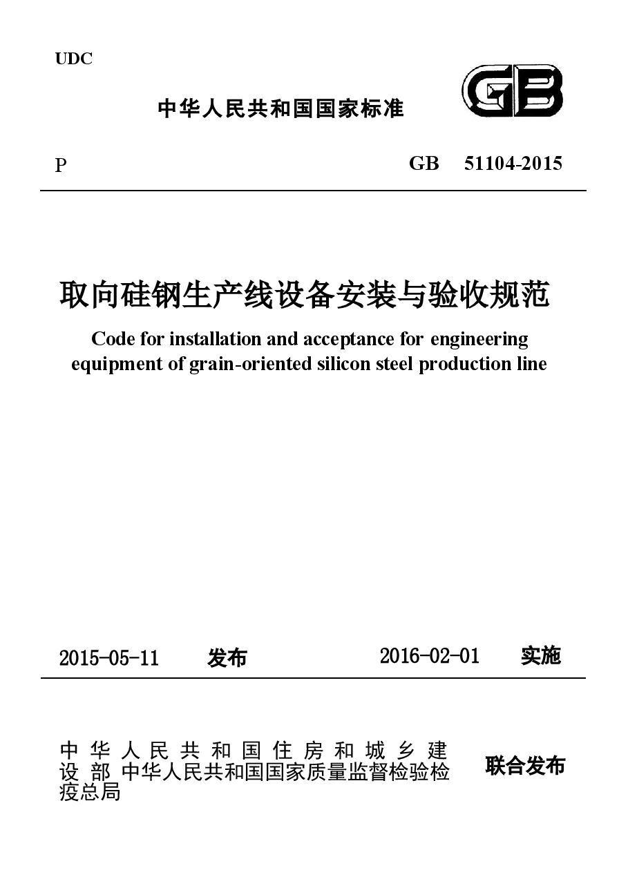 GB51104-2015 取向硅钢生产线设备安装与验收规范.docx,第1页预览