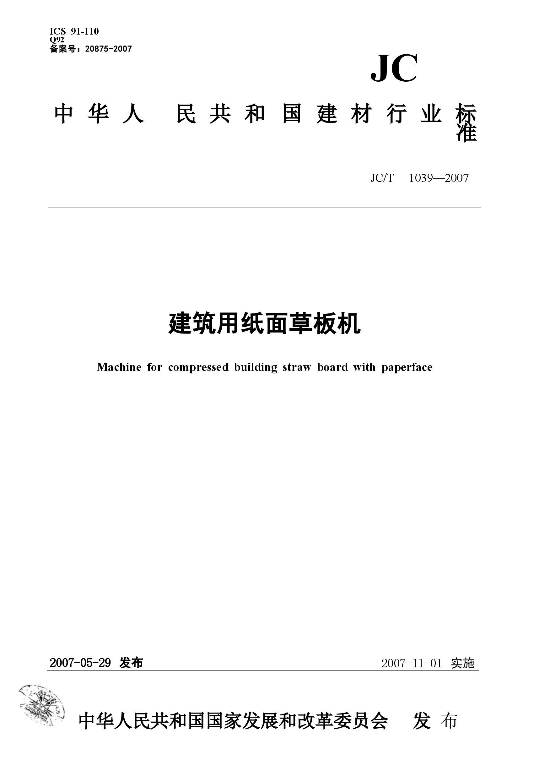 JCT1039-2007 建筑用纸面草板机.docx,第1页预览