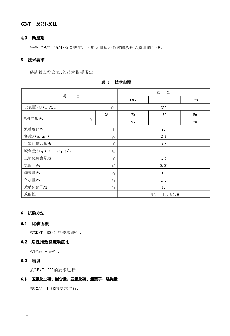 GBT26751-2011 用于水泥和混凝土中的粒化电炉磷渣粉.doc,第4页预览