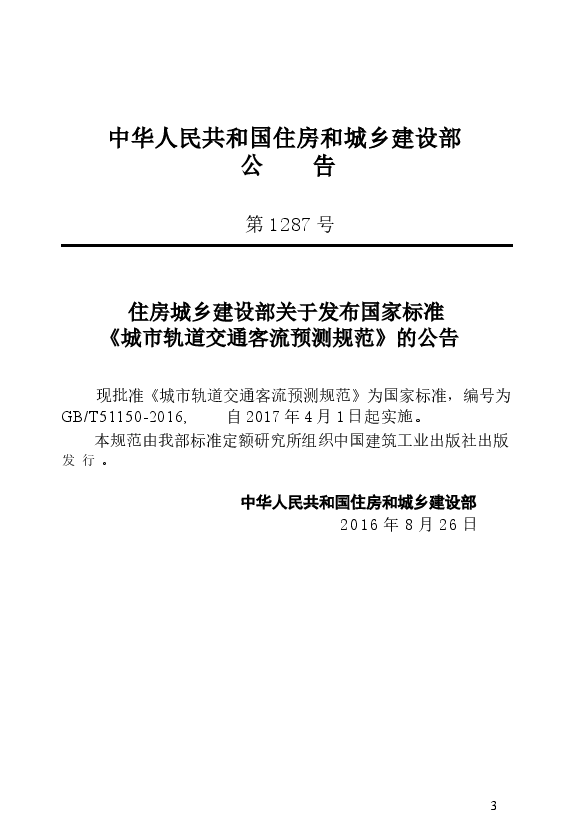 GBT51150-2016 城市轨道交通客流预测规范.docx,第2页预览