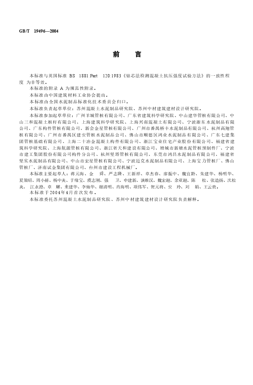 GBT19496-2004 钻芯检测离心高强混凝土抗压强度试验方法.doc,第3页预览