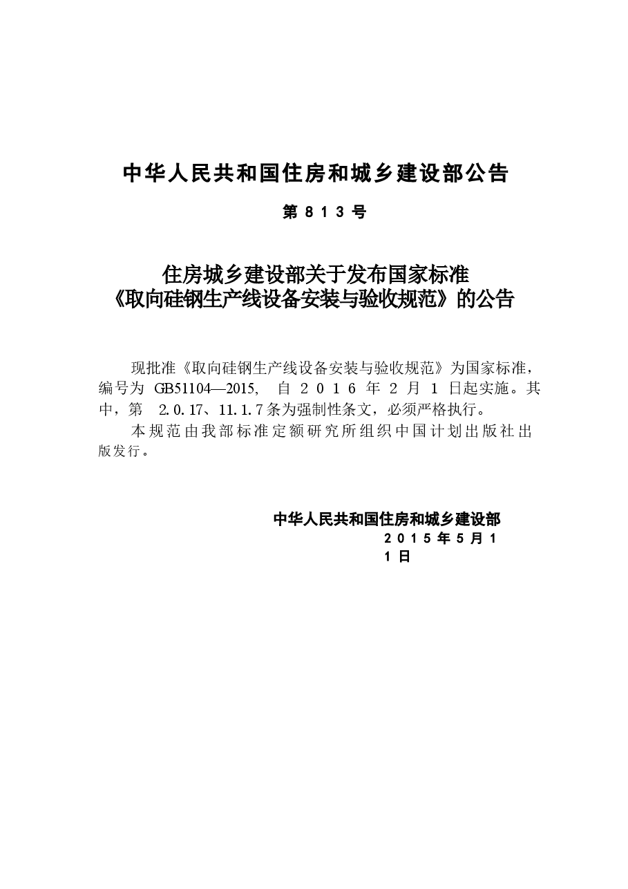 GB51104-2015 取向硅钢生产线设备安装与验收规范.docx,第4页预览